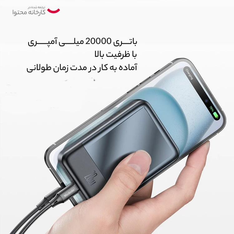 پاور بانک بی سیم مک دودو مدل MC-502 با ظرفیت 20000 میلی آمپر ساعت